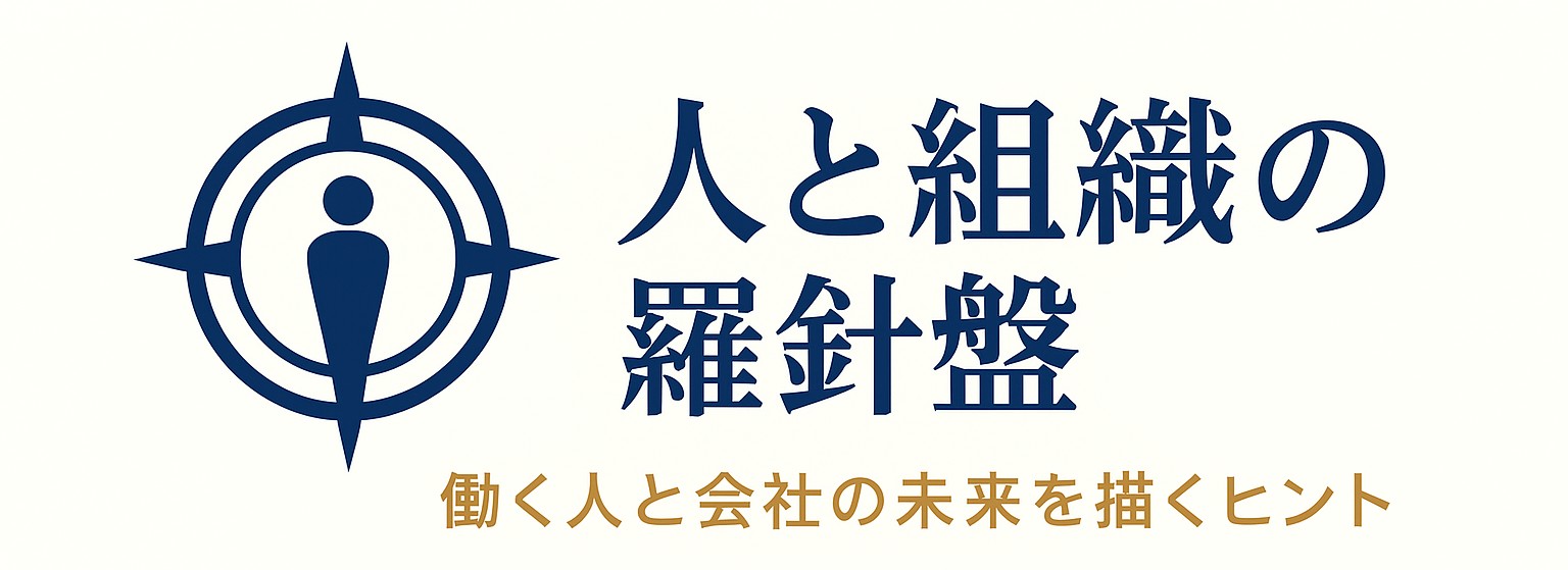 人と組織の羅針盤